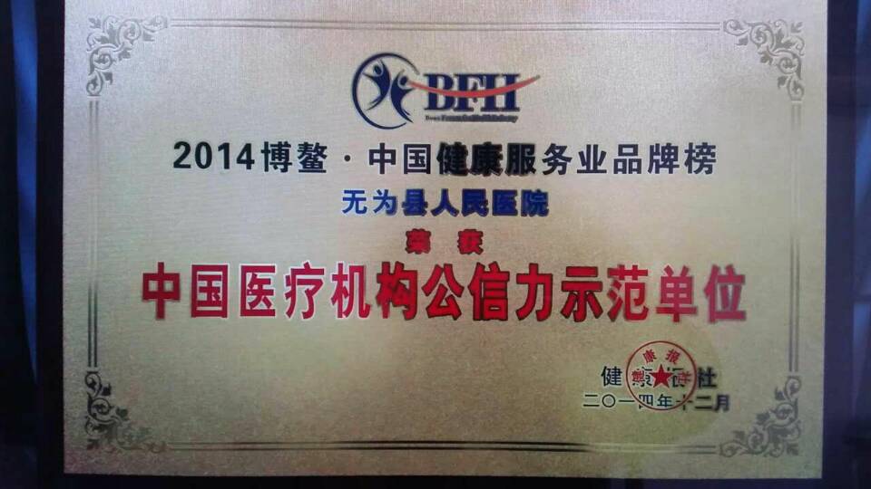 2014中國(guó)醫(yī)療機(jī)構(gòu)公信力示范單位
