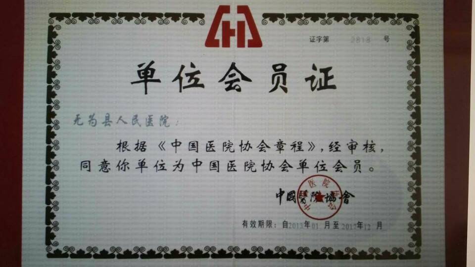 中國(guó)醫(yī)院協(xié)會(huì)會(huì)員單位