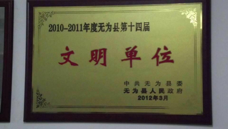 縣文明單位稱號(hào)