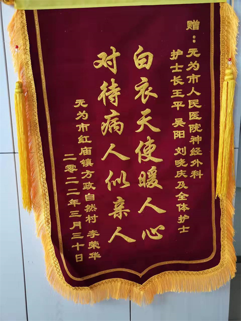 神經(jīng)外科 王平、吳陽、劉曉慶及全體護(hù)士 2022.3.30
